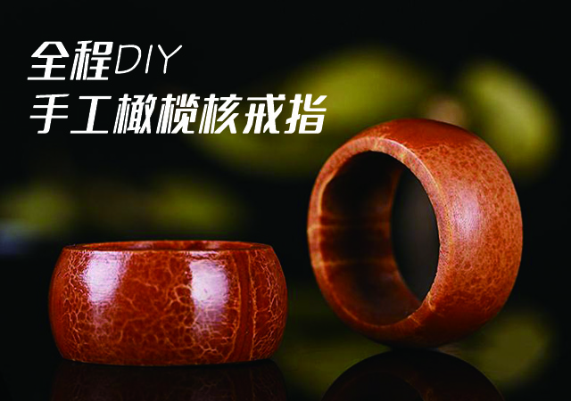 全程DIY手工橄欖核戒指，包漿真美！
