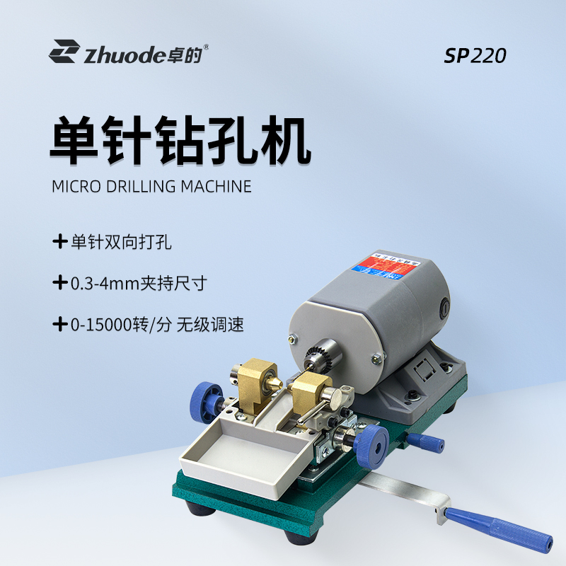 單針珍珠打孔機(jī)SP220